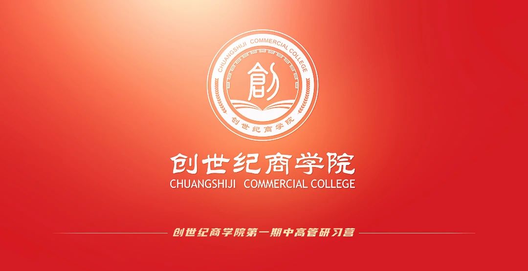 創(chuàng)世紀商學院 創(chuàng)世紀商學院