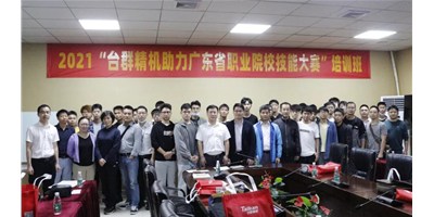 上課！臺(tái)群精機(jī)助力廣東省職業(yè)院校技能大賽培訓(xùn)班開班！