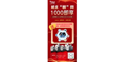 臺(tái)群機(jī)床云——機(jī)床“聯(lián)”網(wǎng)，1000即享