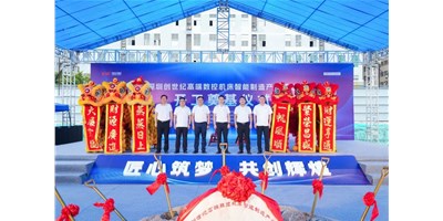 華章新啟，智創(chuàng)宏圖丨深圳創(chuàng)世紀(jì)高端數(shù)控機(jī)床產(chǎn)業(yè)基地開工奠基儀式圓滿舉行！