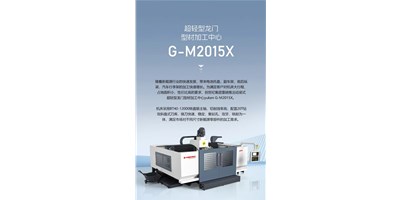 新能源加工利器G-M2015X上市，加工效率UP UP UP！