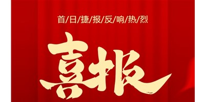 【喜報(bào)】20周年活動(dòng)首日，T-V856S簽單261臺(tái)，市場(chǎng)反響熱烈！