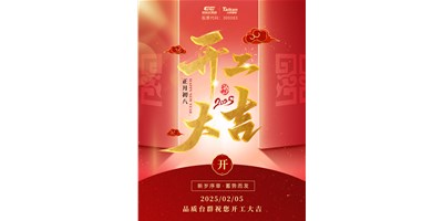 事業(yè)開門紅！臺(tái)群精機(jī)祝大家開工大吉，萬事順利！