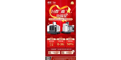 以臺群匠心鑄就機(jī)床之星 | 2025年臺群“心”· 中國星活動驚喜升級